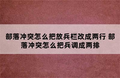 部落冲突怎么把放兵栏改成两行 部落冲突怎么把兵调成两排